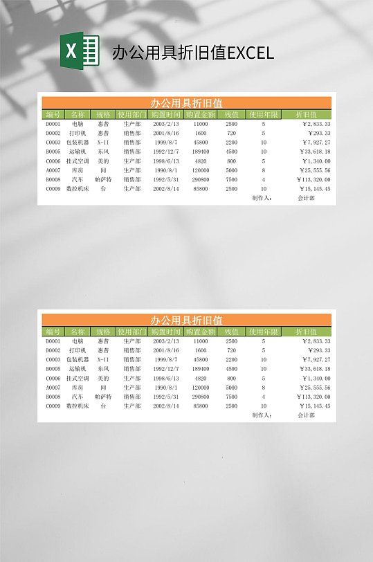 常用办公用具折旧值EXCEL