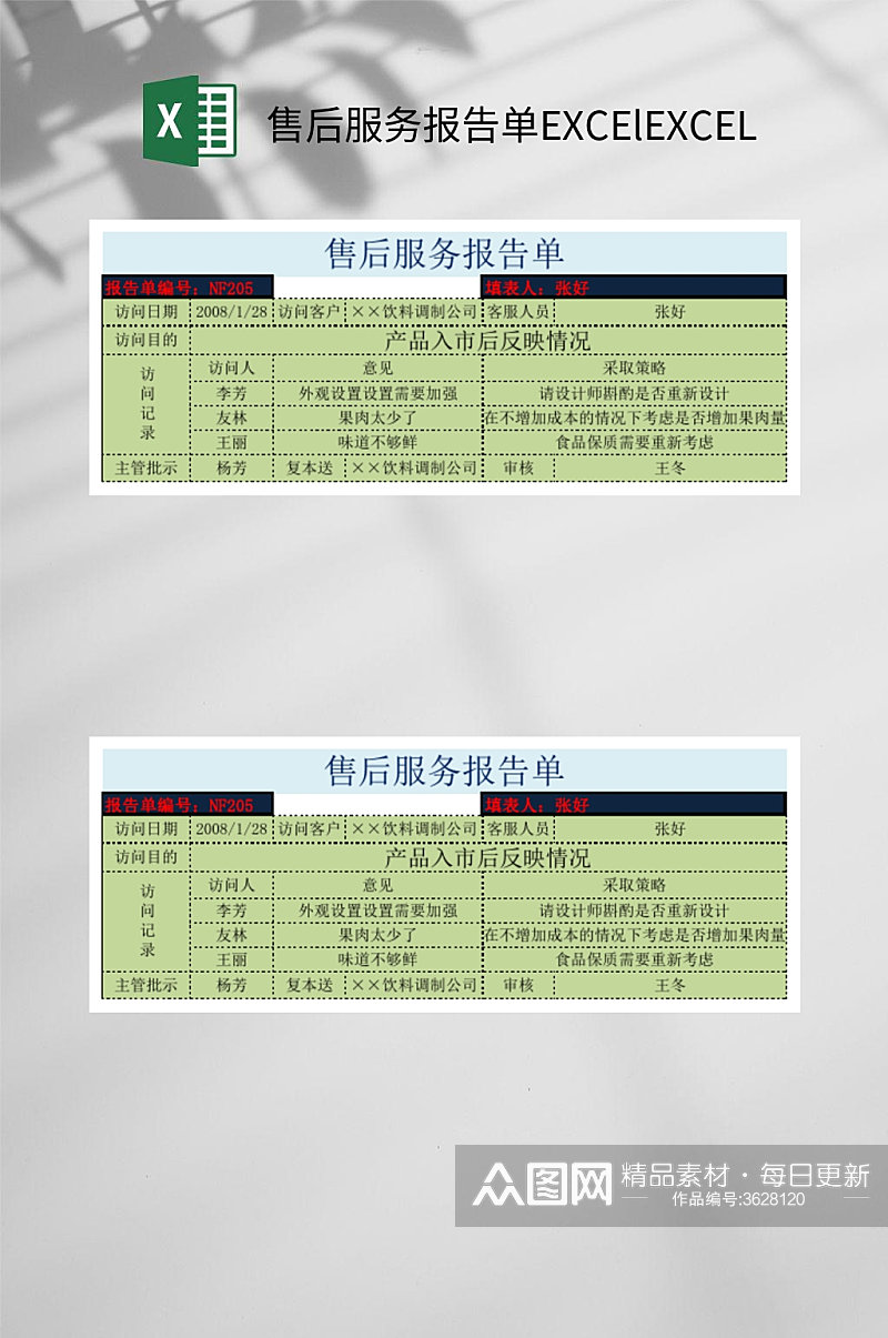 售后服务报告单EXCElEXCEL素材