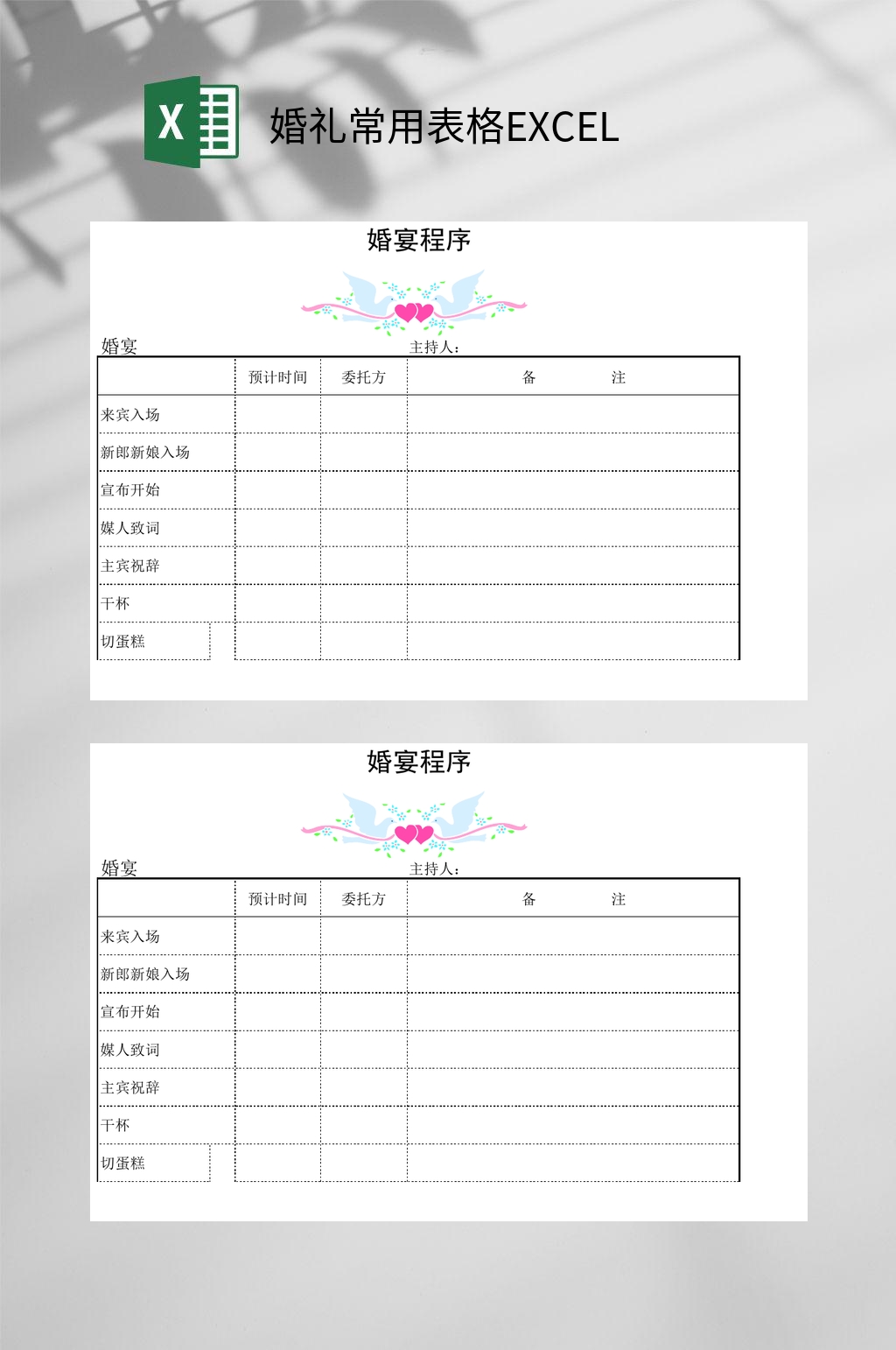 婚礼常用程序表格EXCEL素材