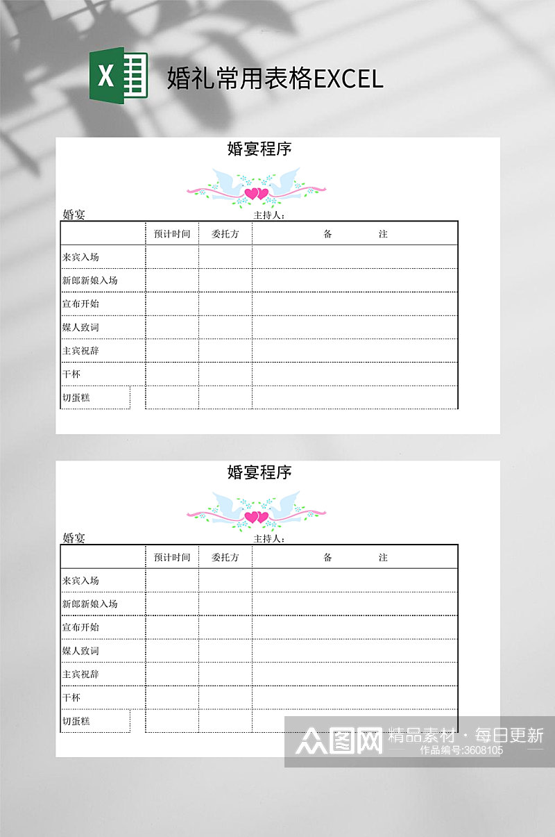 婚礼常用程序表格EXCEL素材