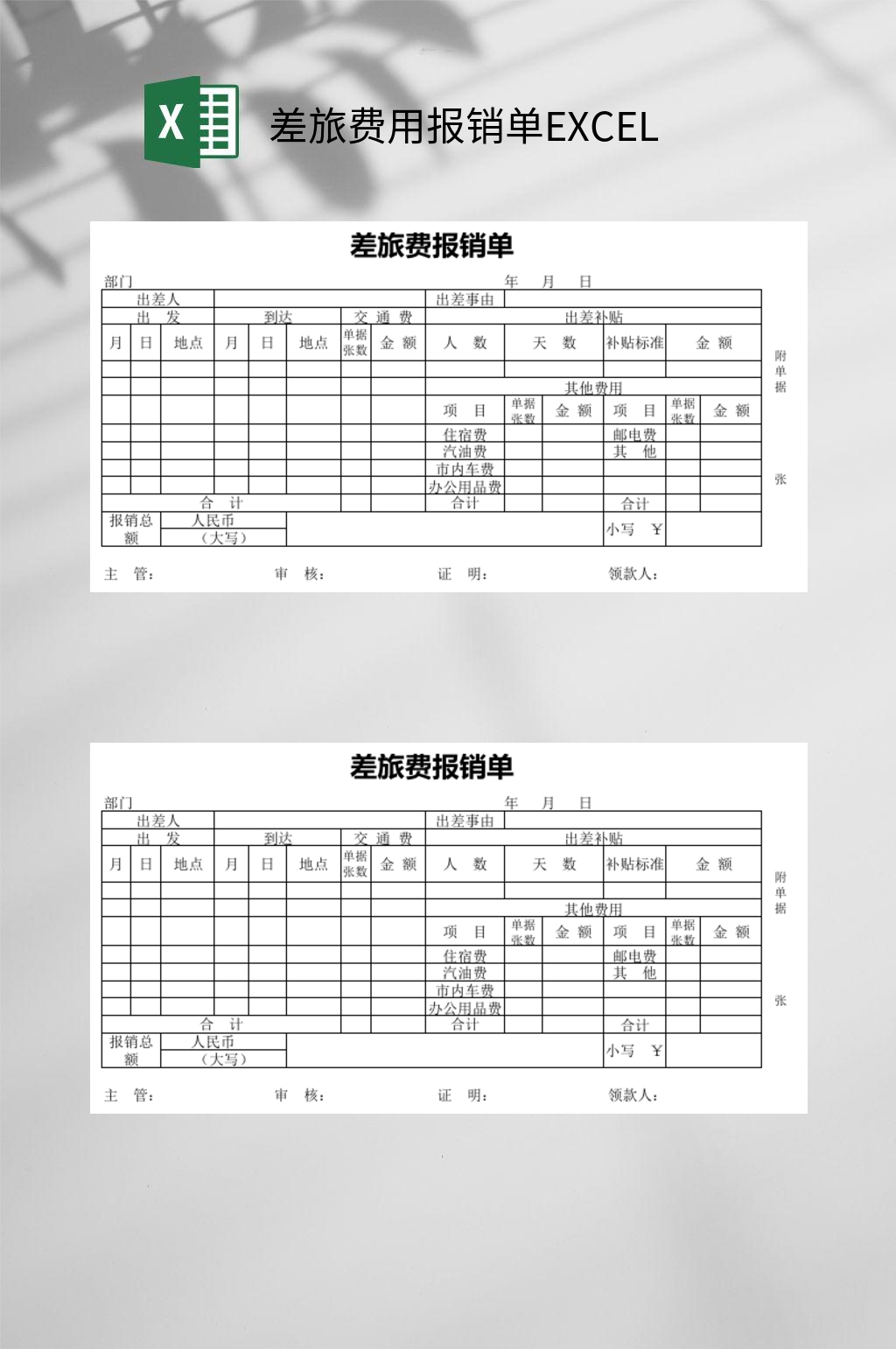 差旅费用报销单excel