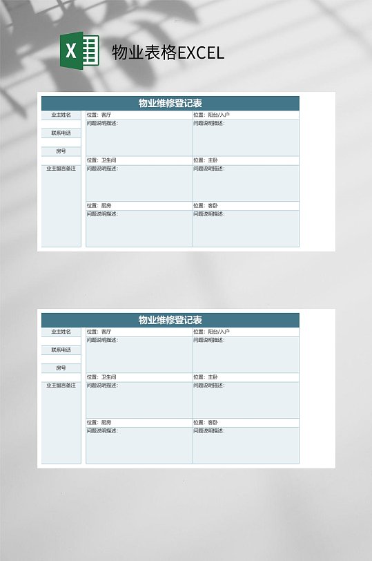 维修登记物业表格EXCEL