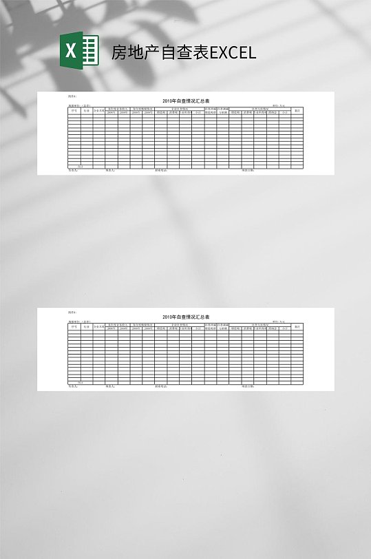 灰色房地产自查表EXCEL