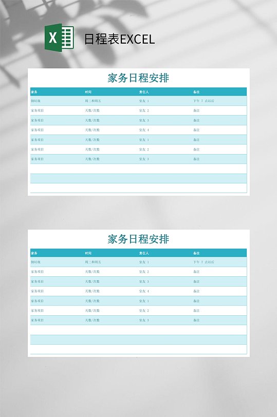 家务日程表EXCEL