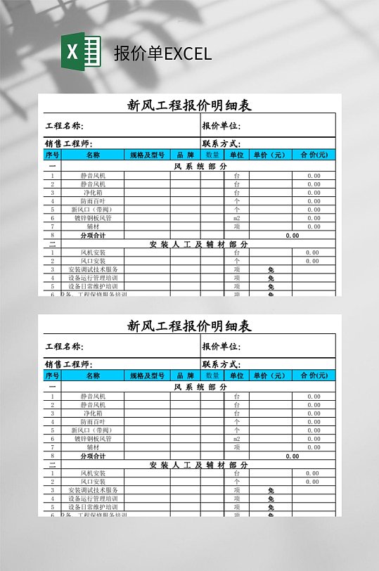 新风工程报价单EXCEL