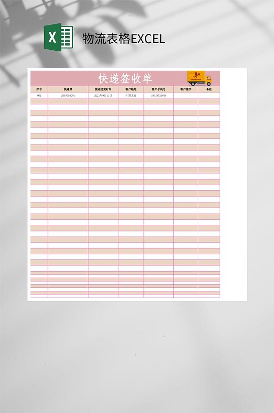 快递签收单物流表格EXCEL-众图网