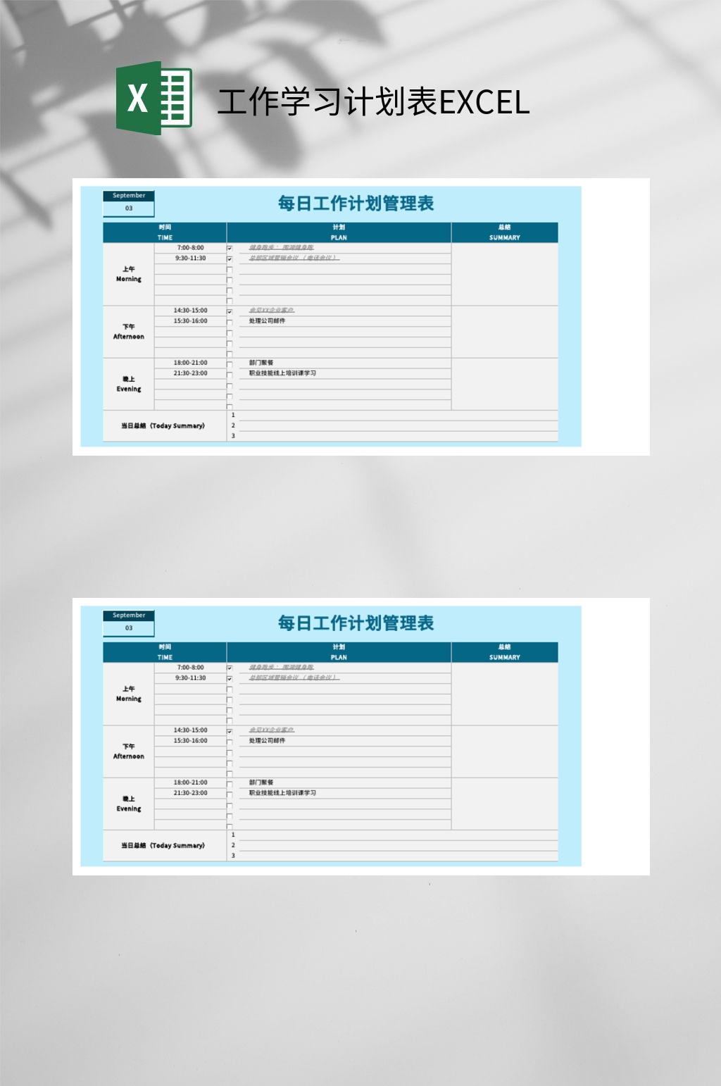每日工作计划管理工作学习计划表EXCEL素材