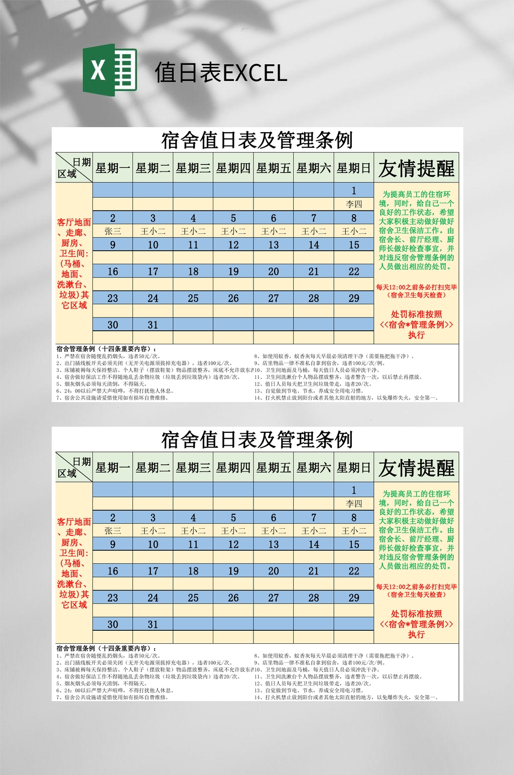 宿舍四人值日表模板图片