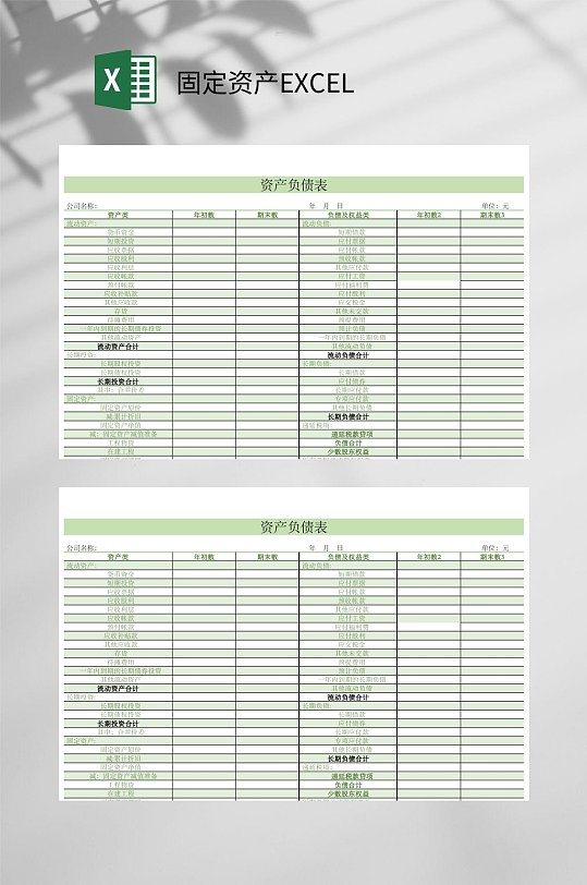 资产负债固定资产EXCEL