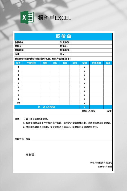 蓝色简约报价单EXCEL