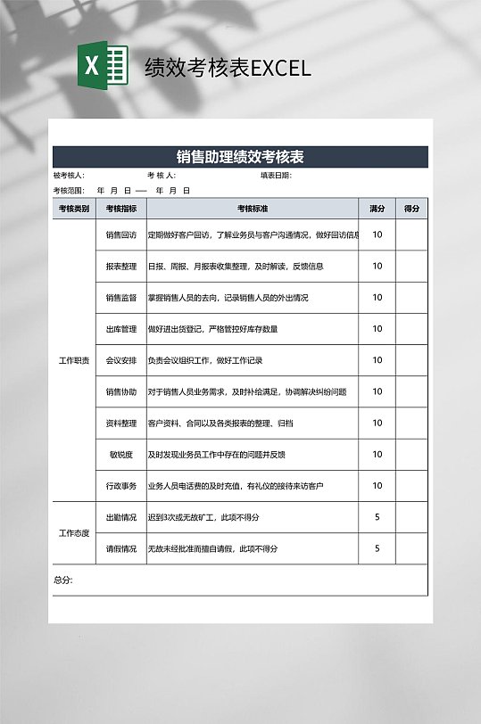 销售助理绩效考核表EXCEL