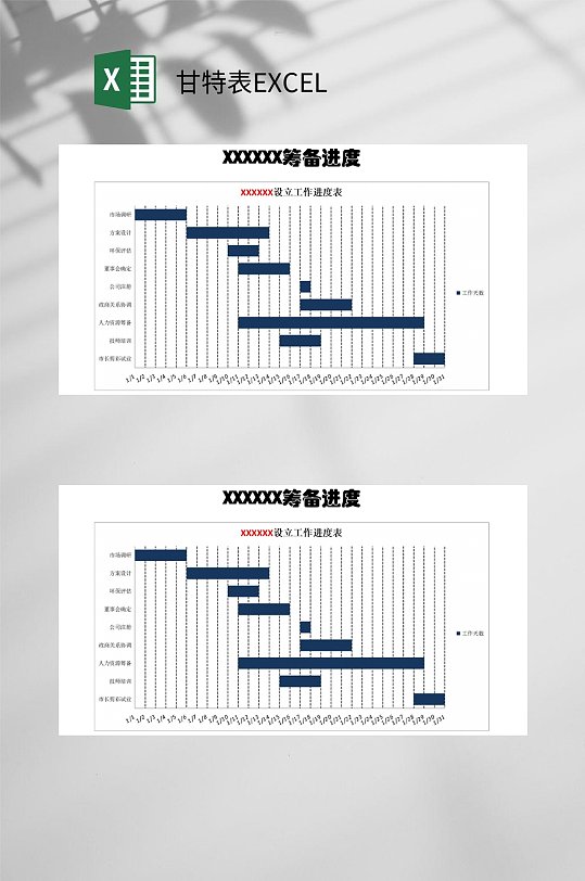 筹备进度甘特表EXCEL-众图网