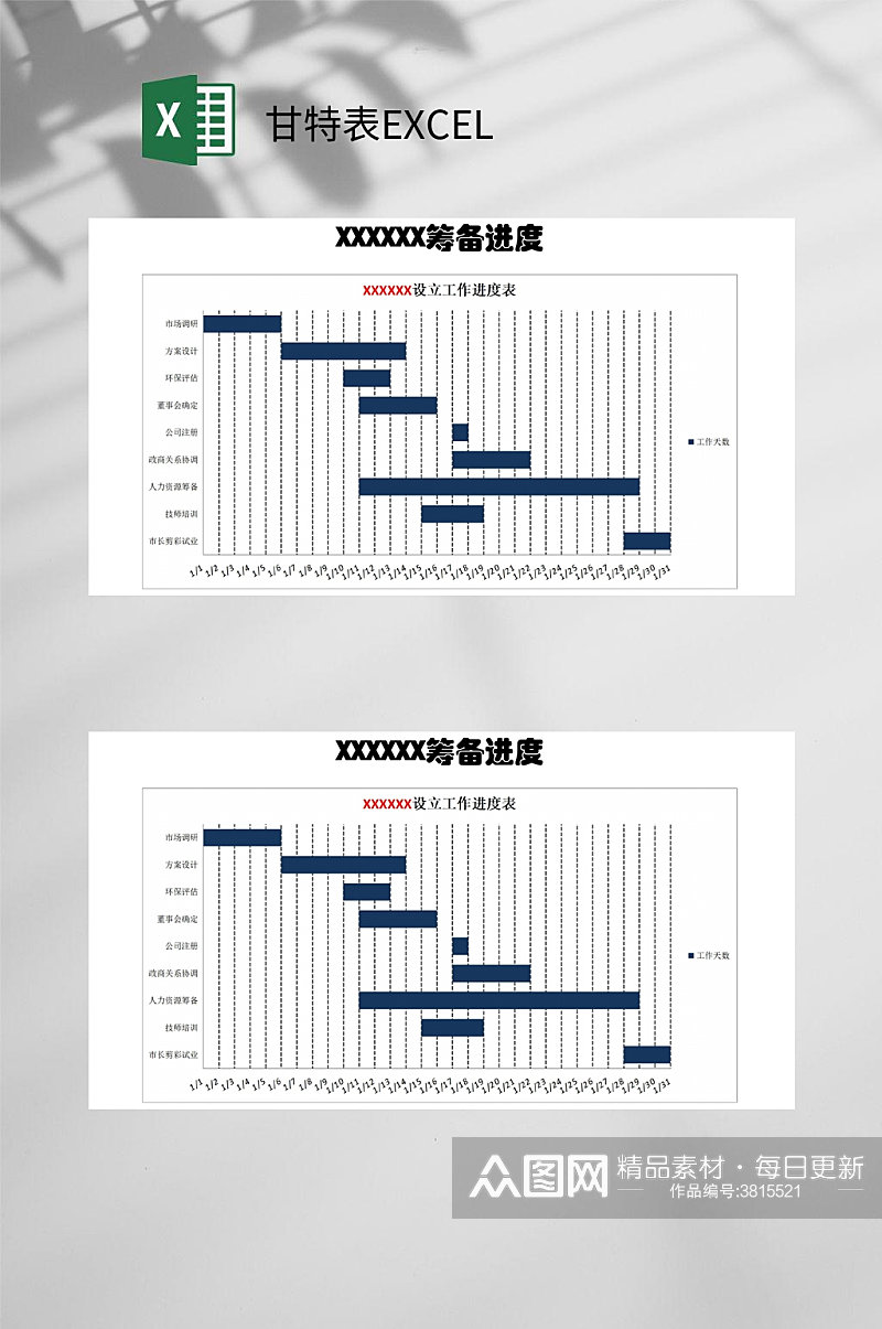 筹备进度甘特表EXCEL素材