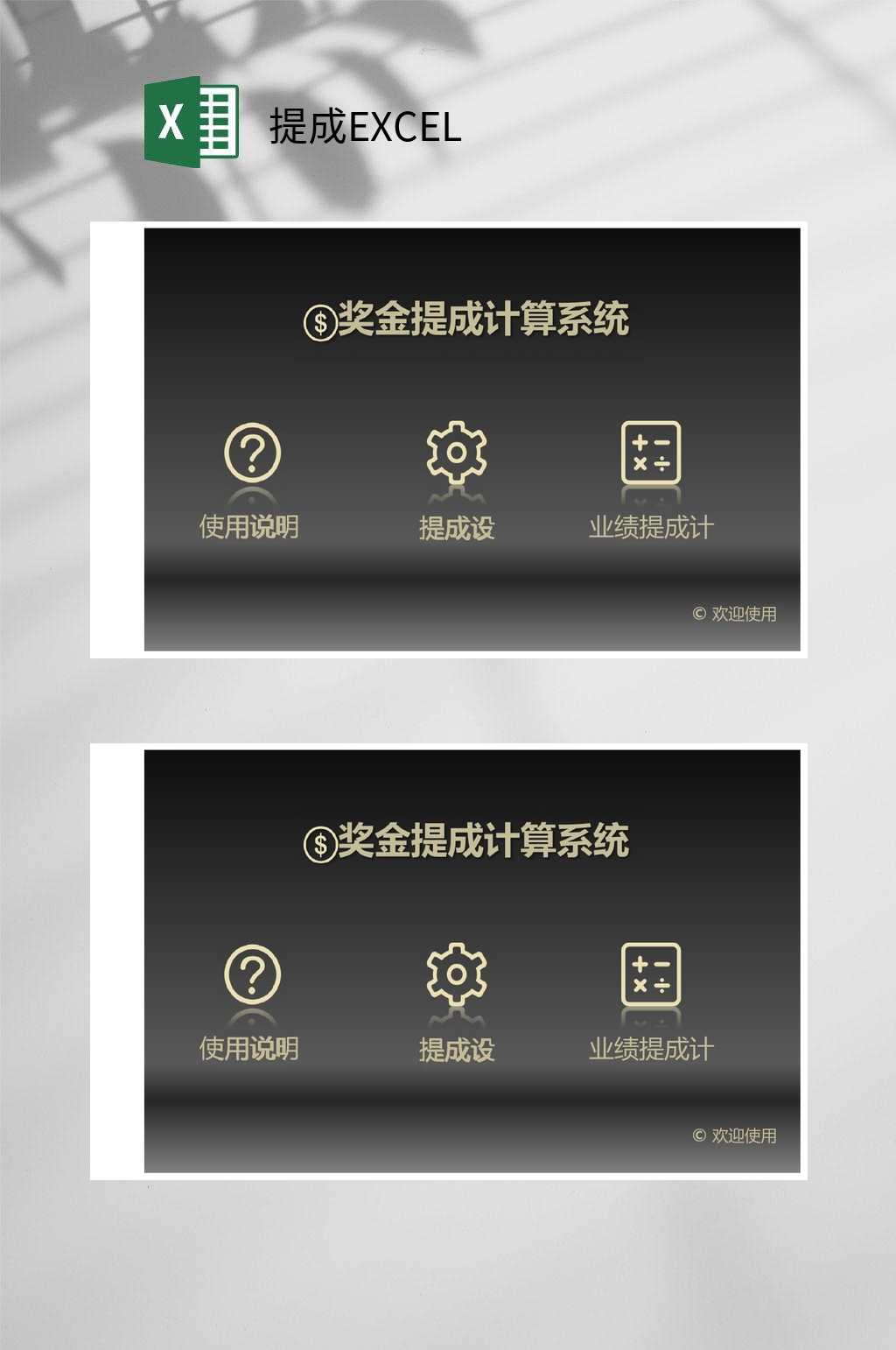 渐变黑奖金提成计算系统提成EXCEL素材