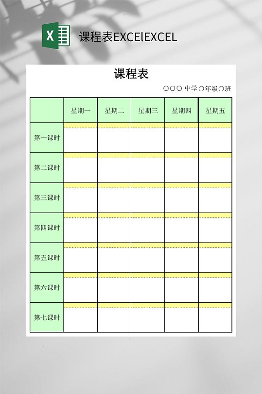 黄绿色课程表EXCElEXCEL