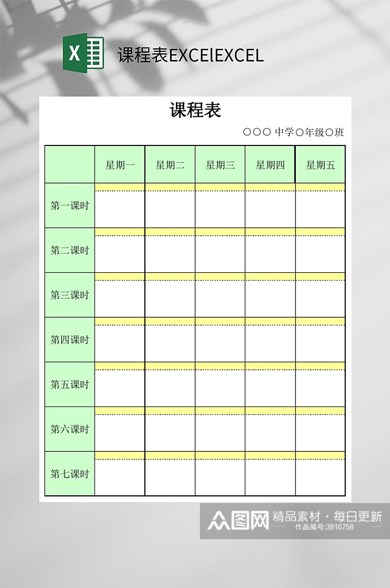 黄绿色课程表EXCElEXCEL素材