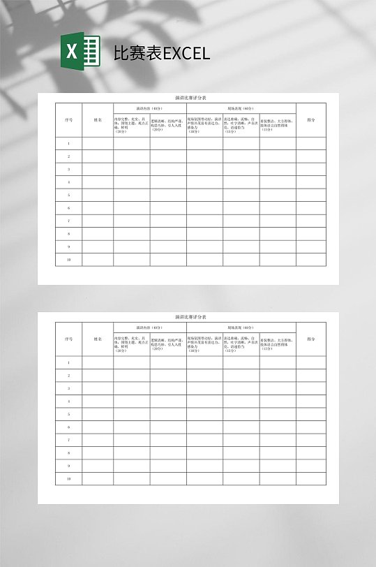 演讲比赛表EXCEL