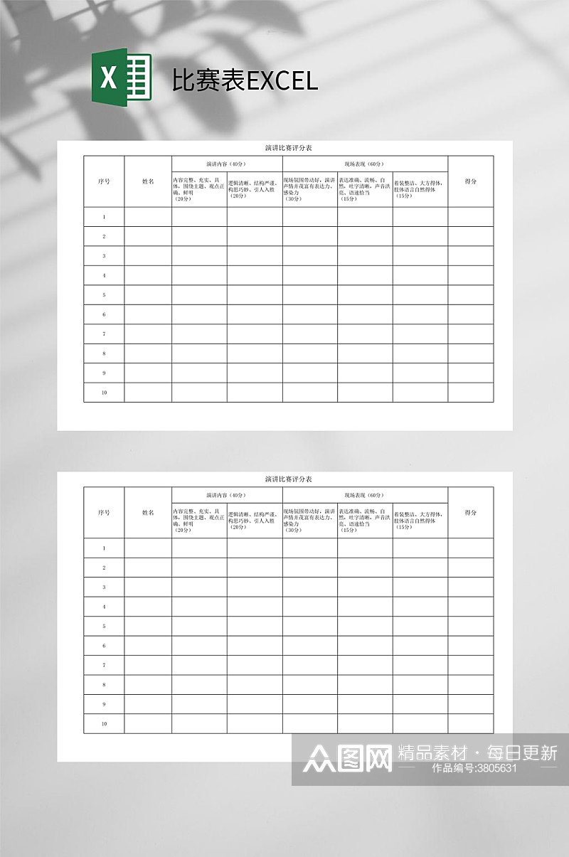 演讲比赛表EXCEL素材