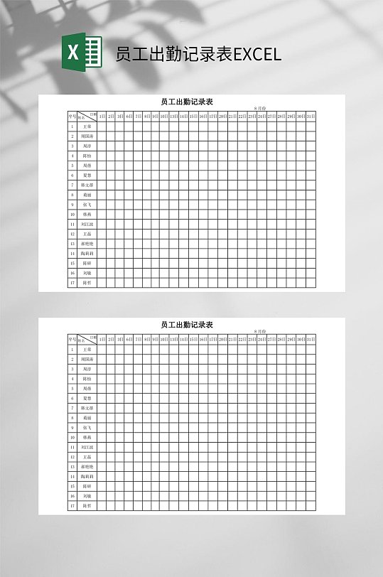 员工出勤记录表excel
