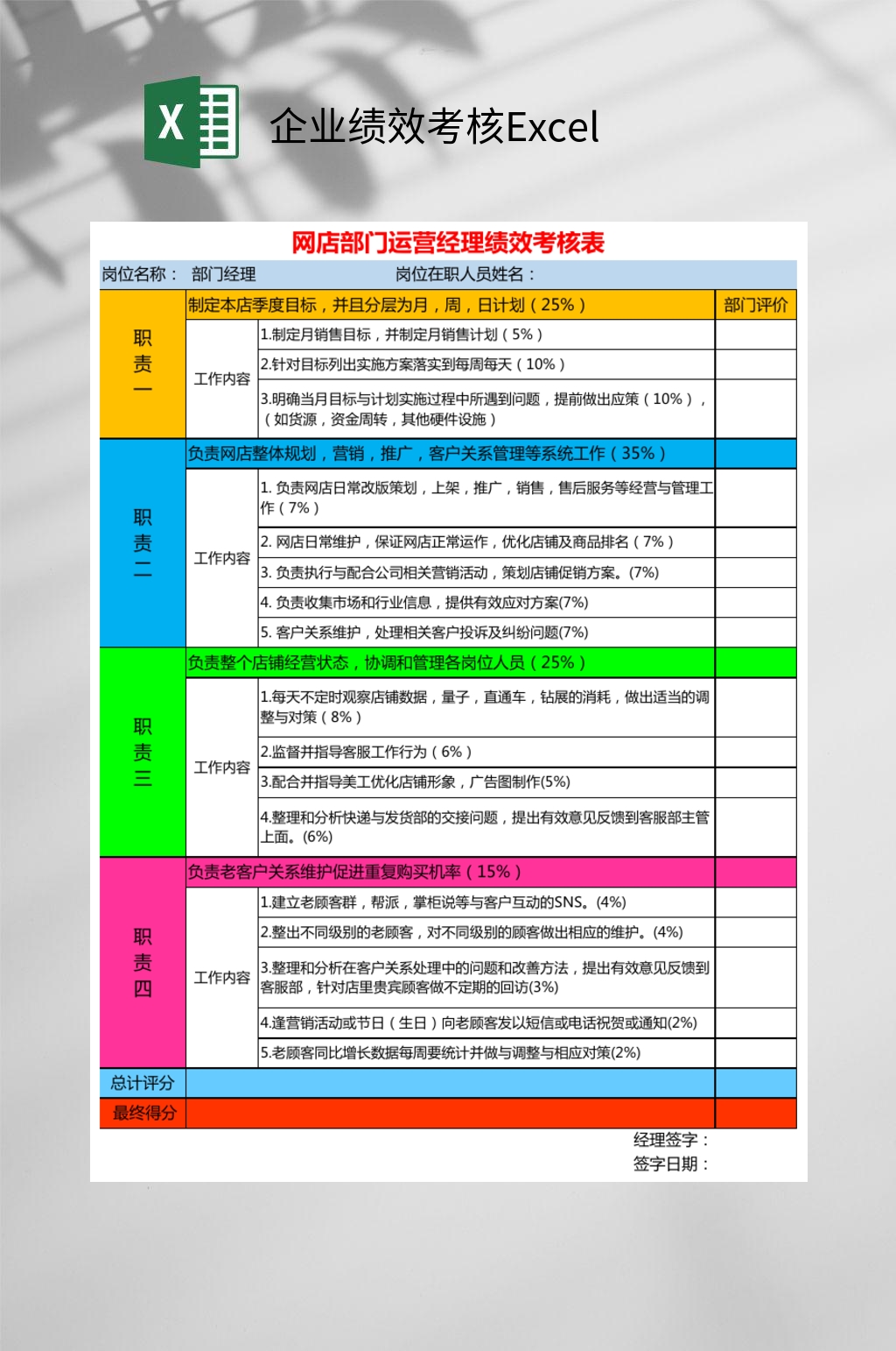 彩色企业绩效考核Excel素材
