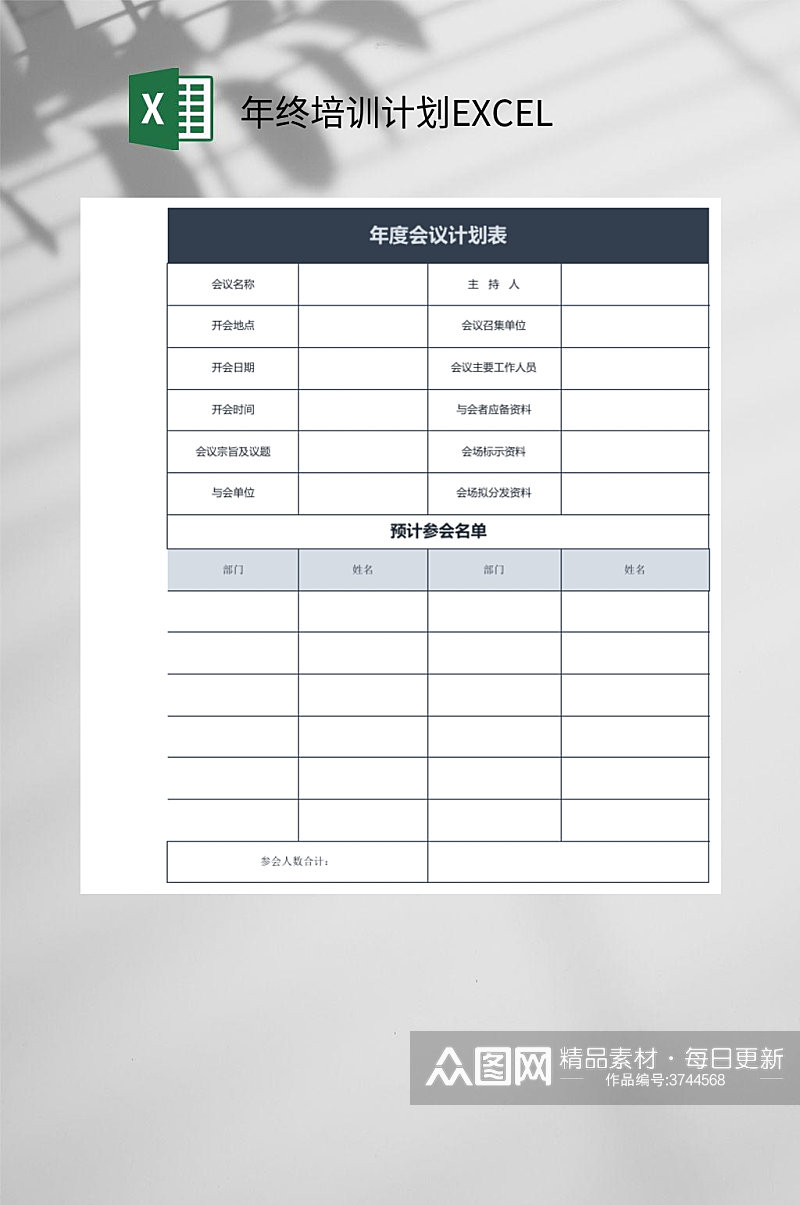 年终会议培训计划EXCEL素材