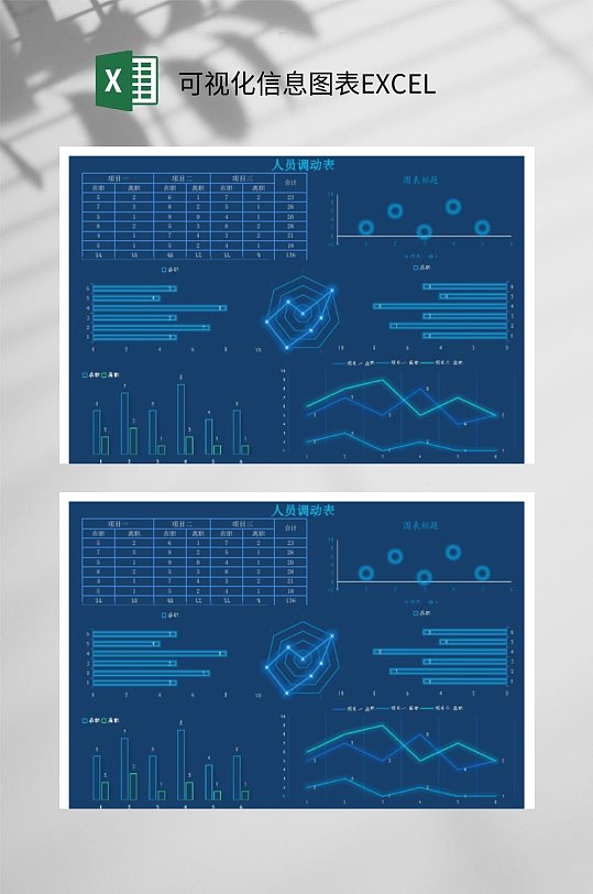 可视化信息图人员调动表