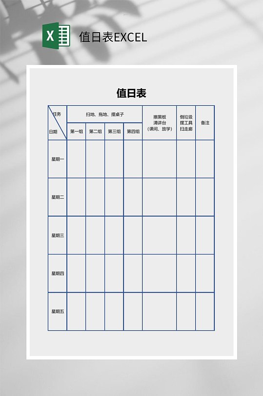 空白的值日表excel