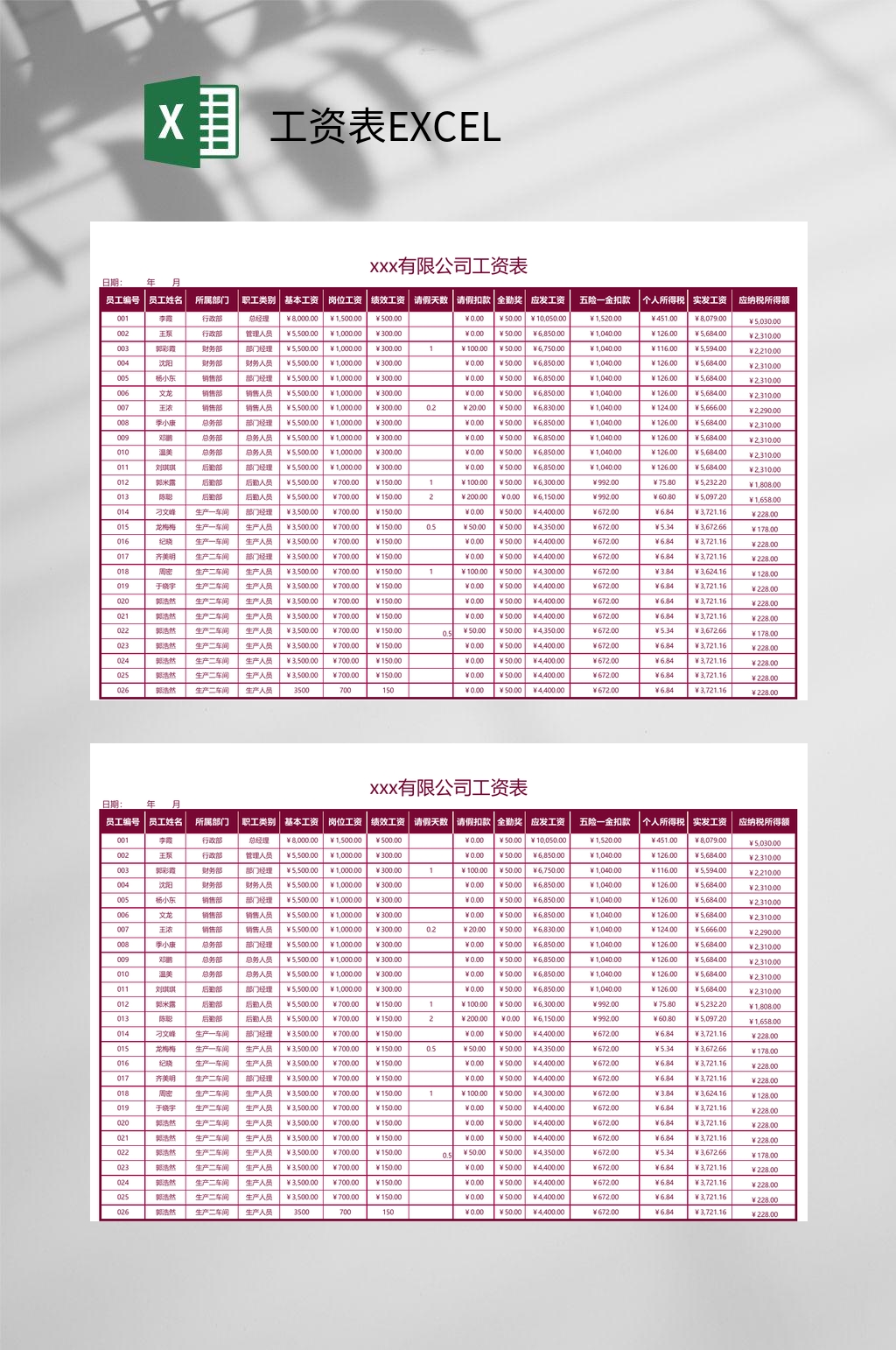 红色有限公司工资表EXCEL素材