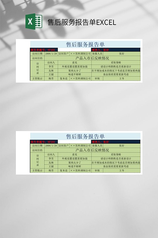 售后服务报告单EXCEL