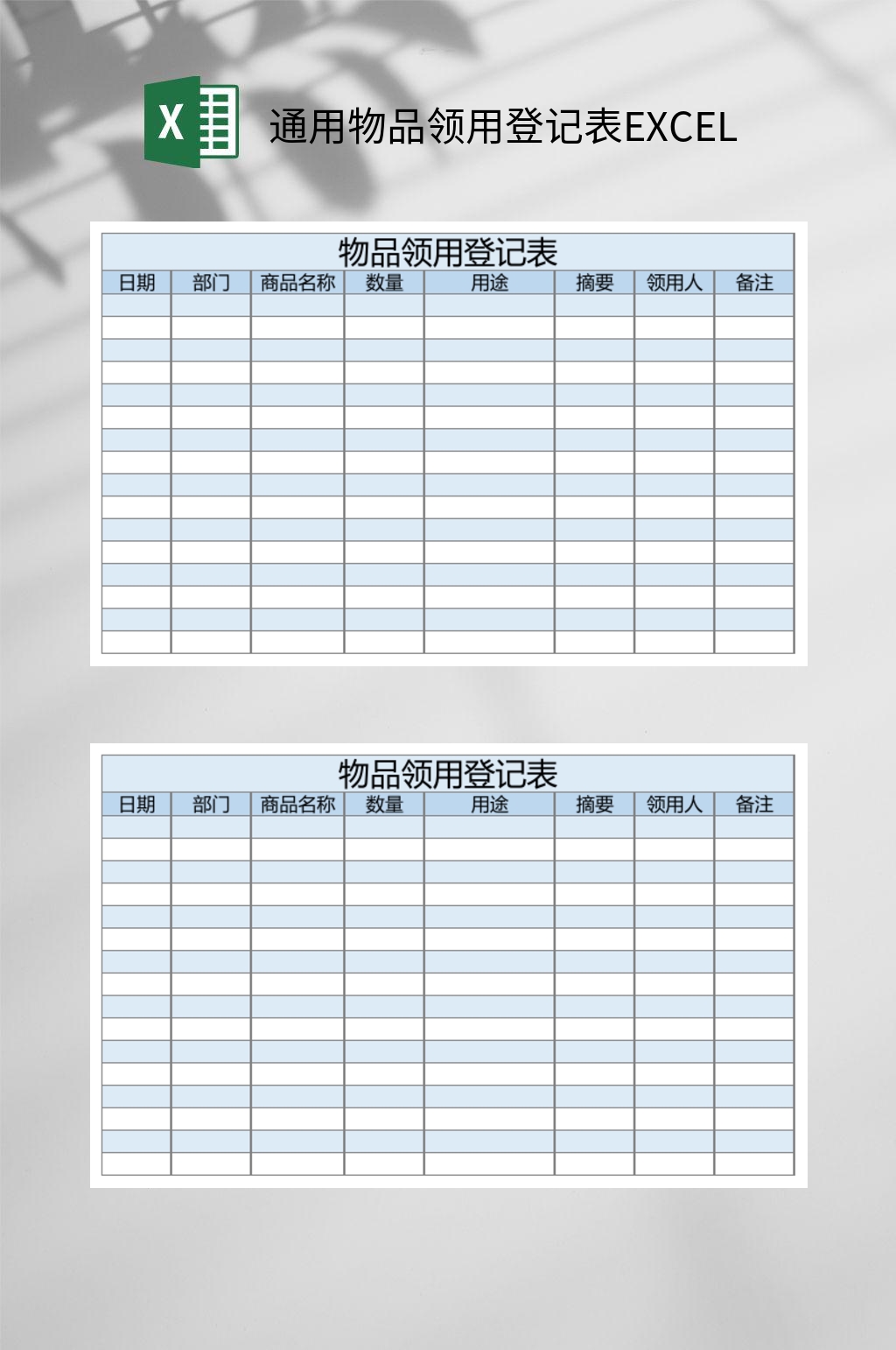 通用物品领用登记表excel