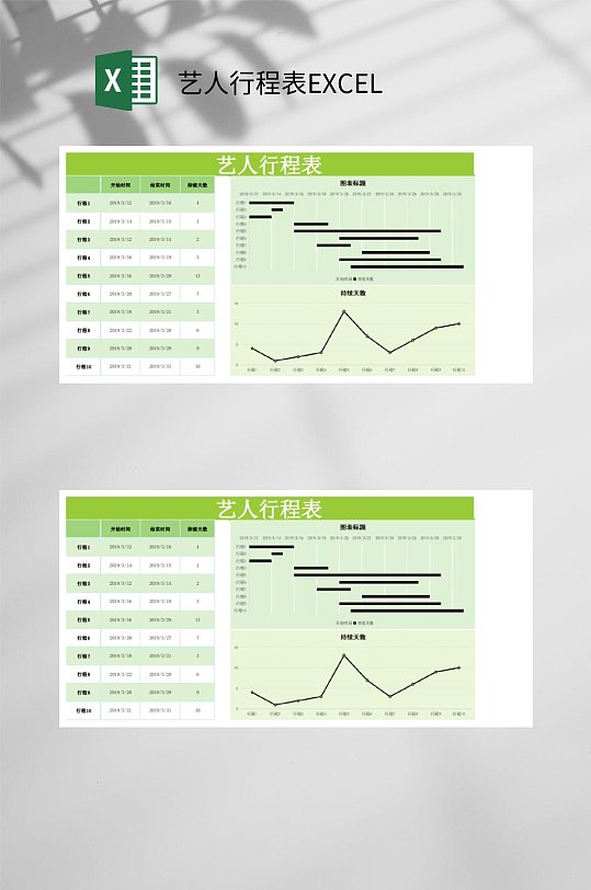 艺人行程表EXCEL