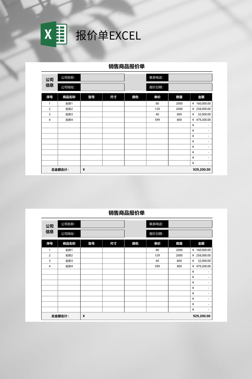 销售商品报价单EXCEL素材
