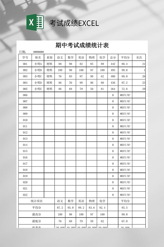 极简传统期中考试成绩EXCEL