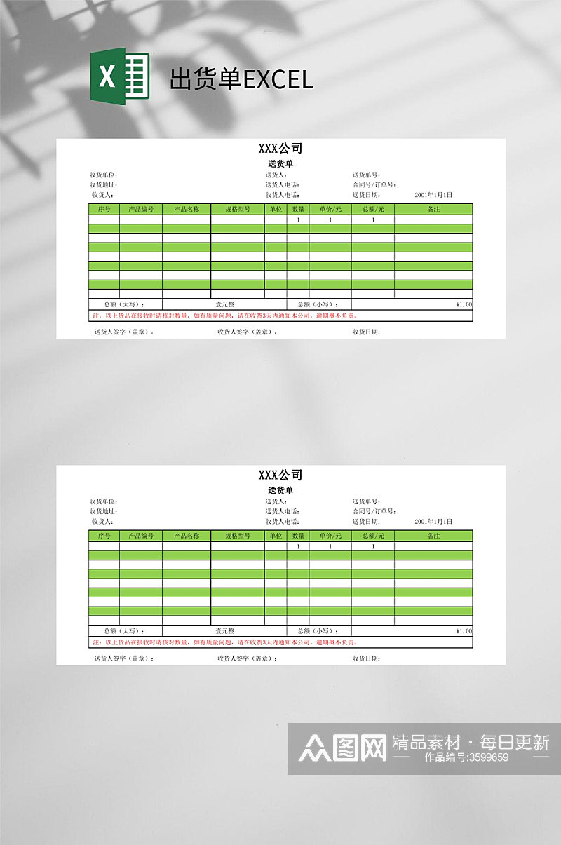 某某公司送货单出货单EXCEL素材