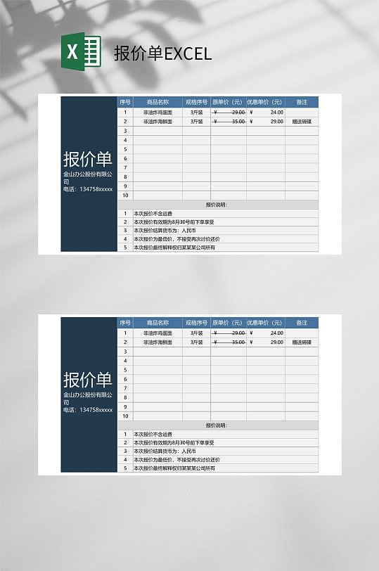 食品报价单EXCEL-众图网