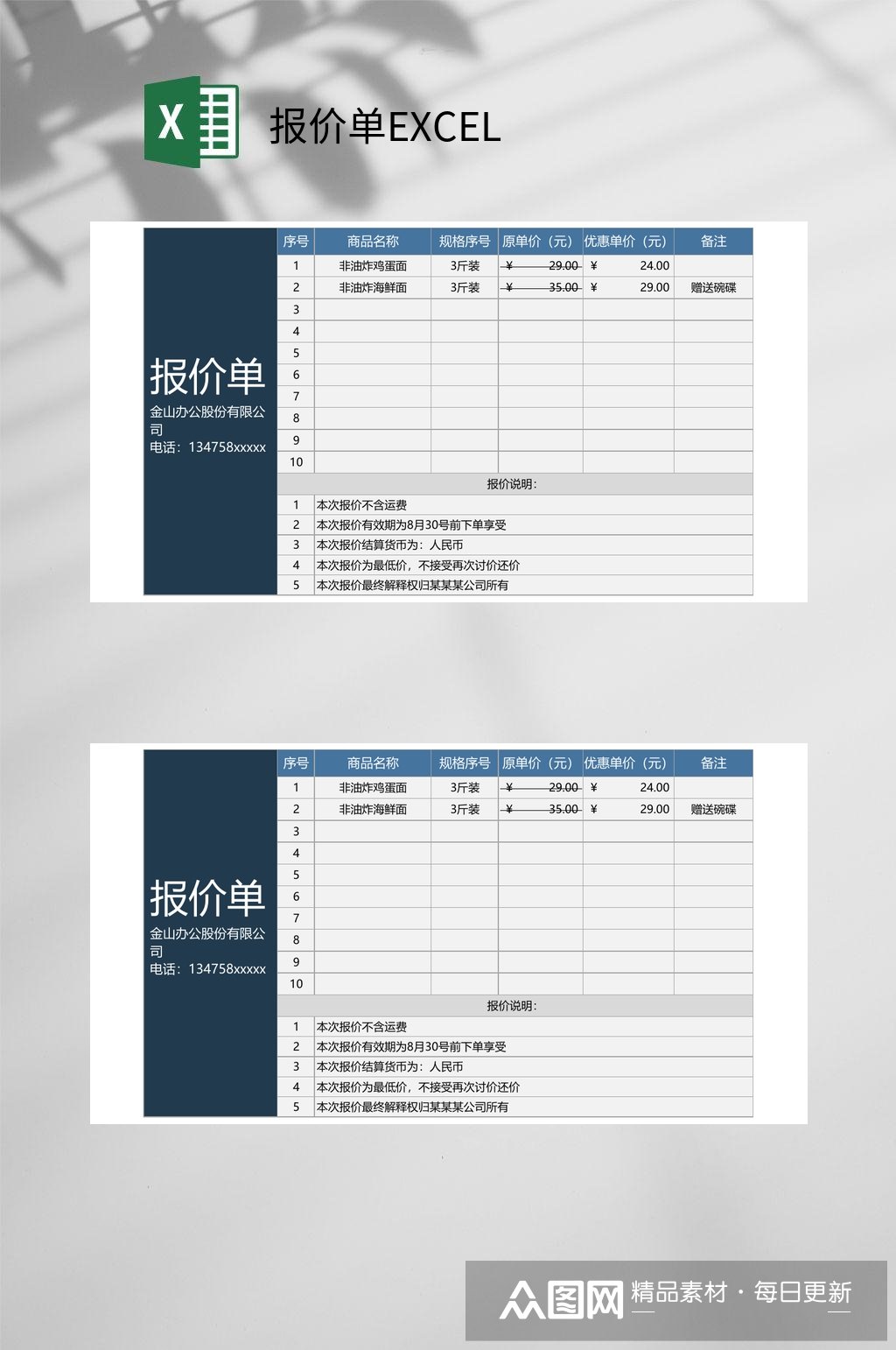 食品报价单excel模板下载-编号3648957-众图网