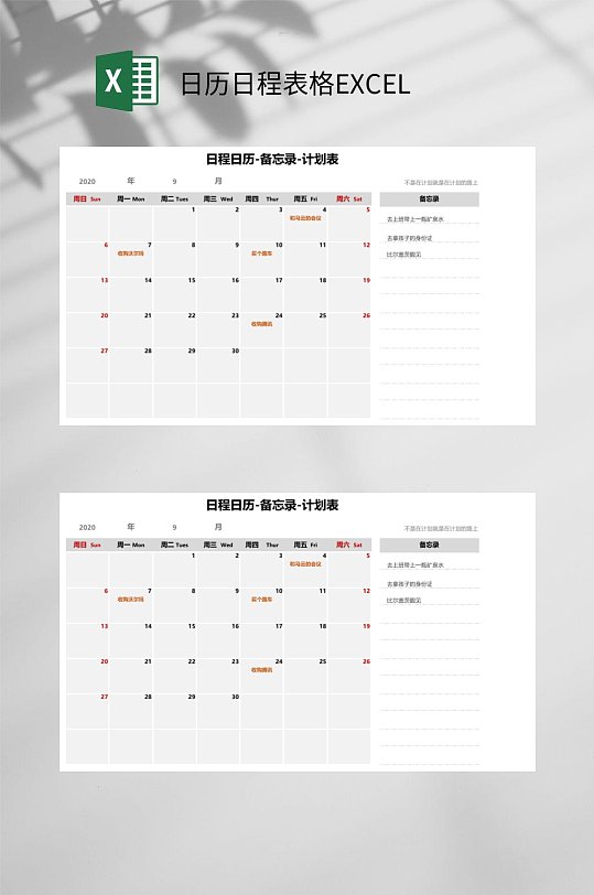 备忘录日历日程表格EXCEL