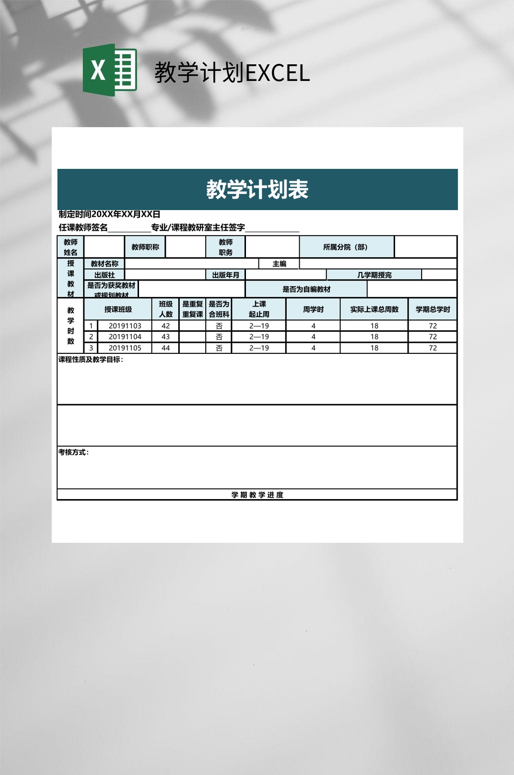 简约教学计划EXCEL素材