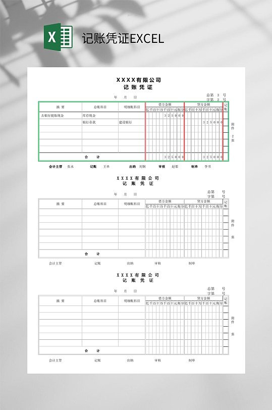 记账凭证EXCEL-众图网