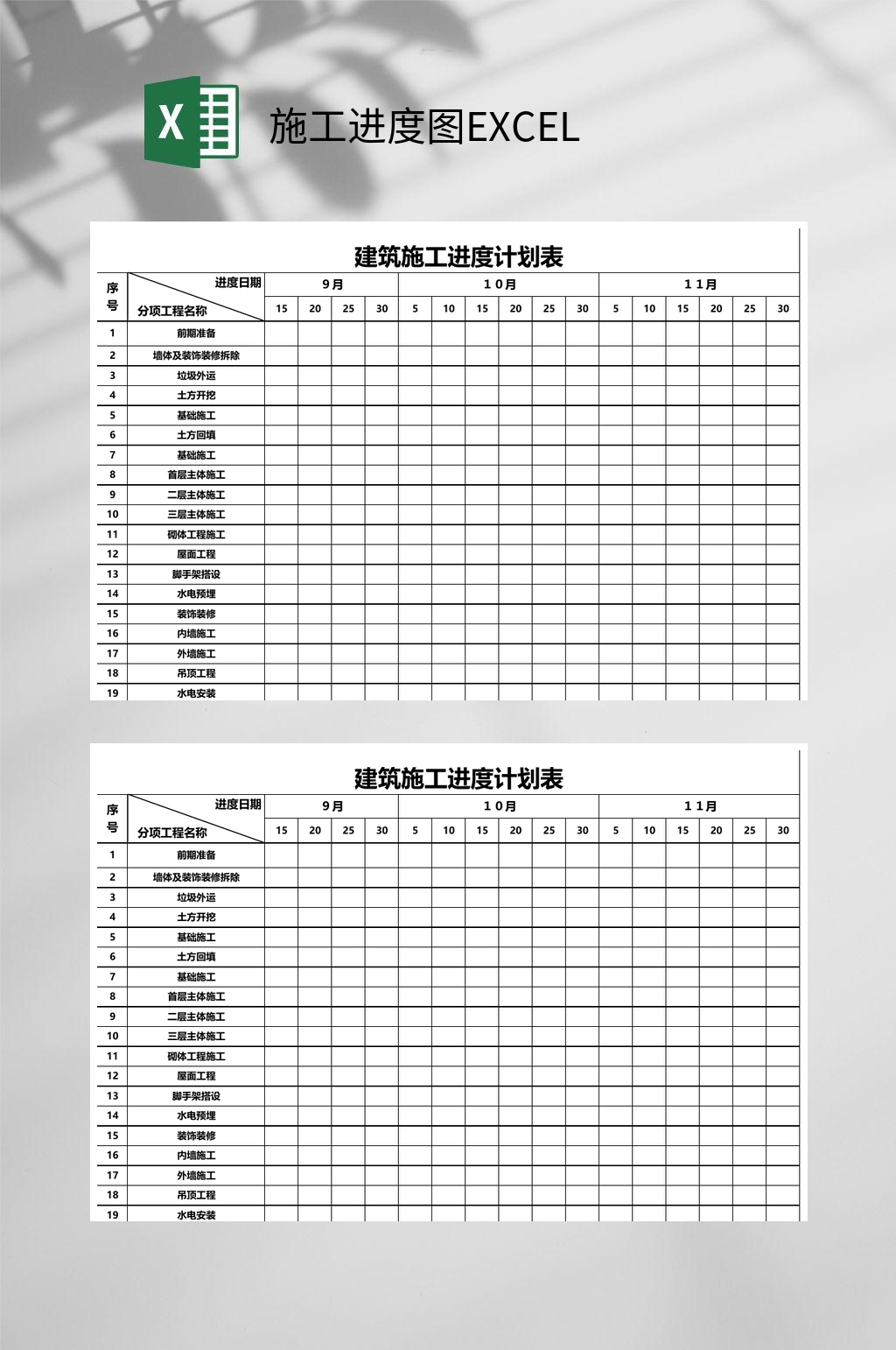 建筑施工进度图EXCEL素材
