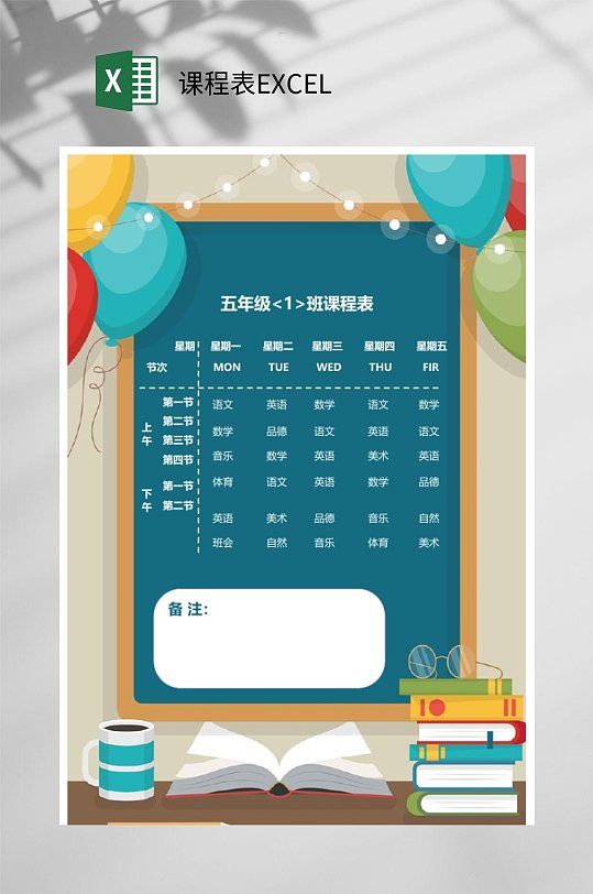 五年级课程表EXCEL