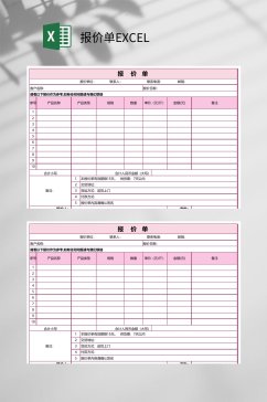 粉色报价单EXCEL