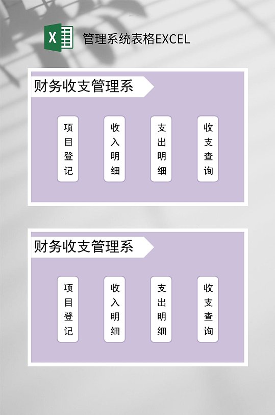 财务收支管理系统表格EXCEL-众图网