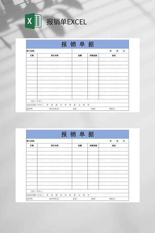 通用报销单EXCEL-众图网