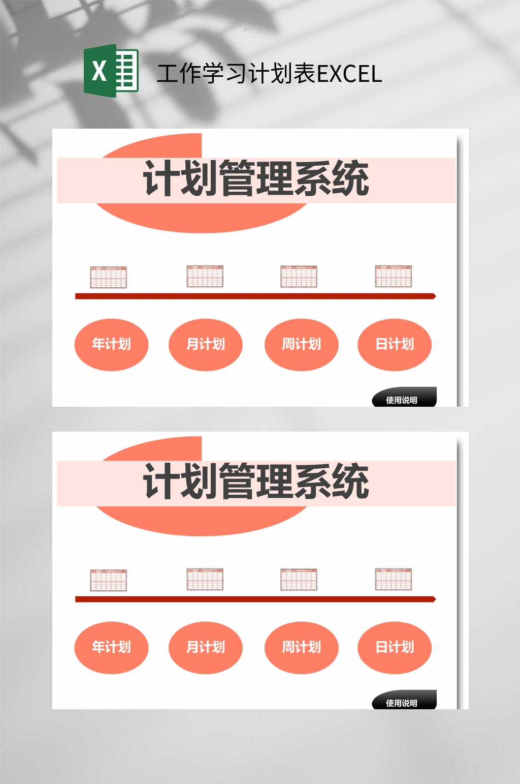 管理工作学习计划表EXCEL素材