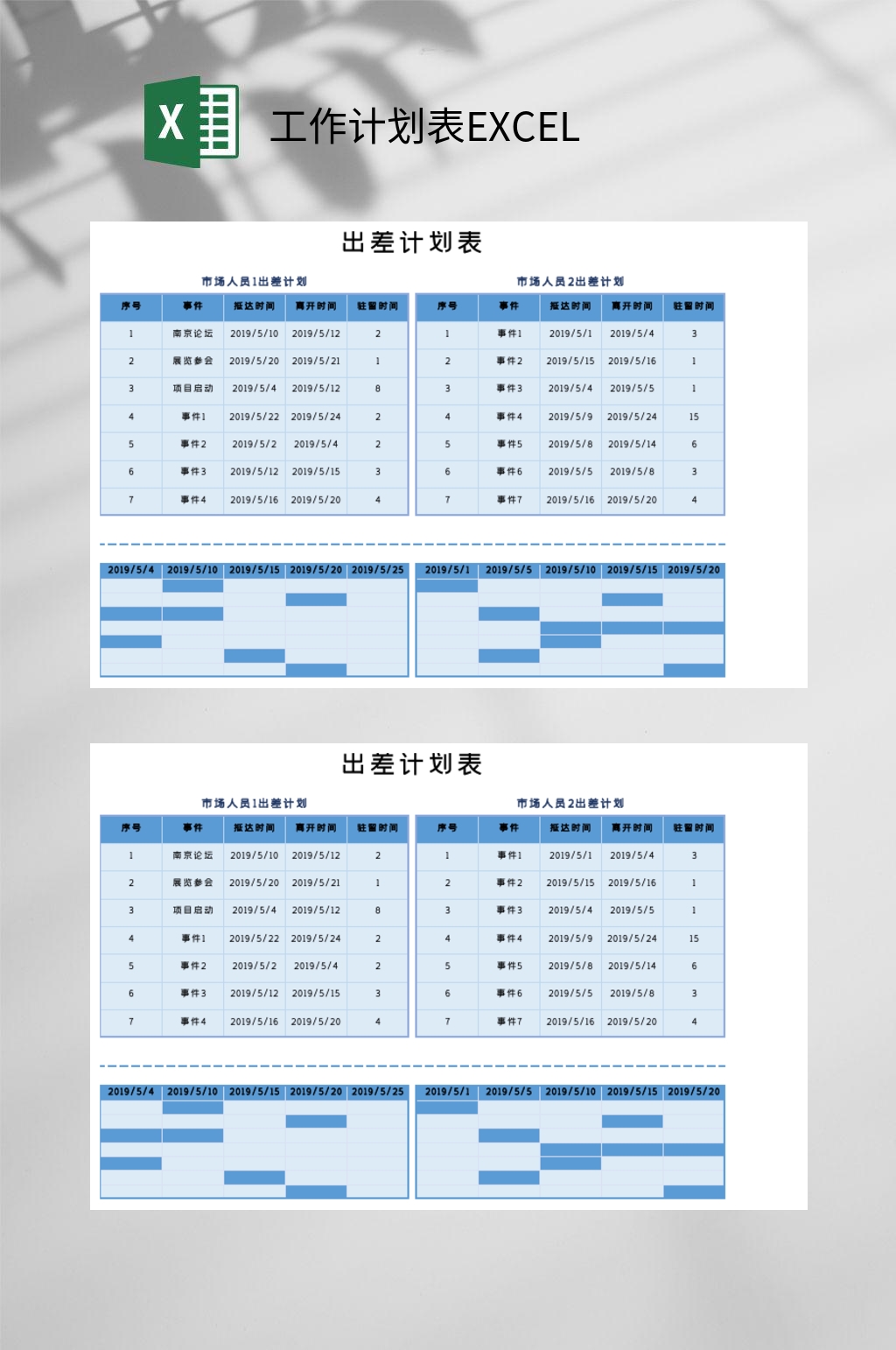 創(chuàng)意出差計(jì)劃表工作計(jì)劃表EXCEL素材