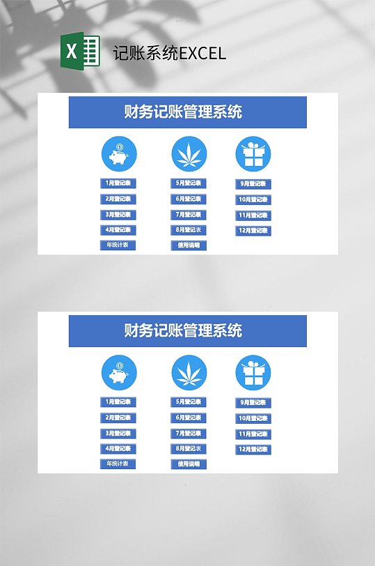 蓝色系统记账系统EXCEL