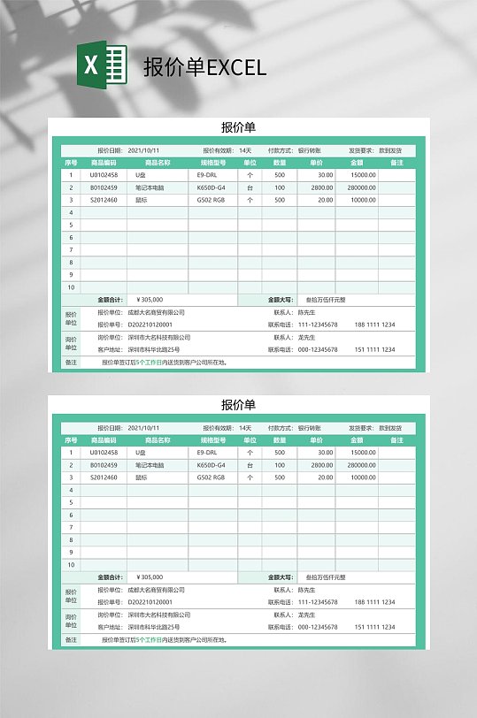 绿色边框报价单EXCEL