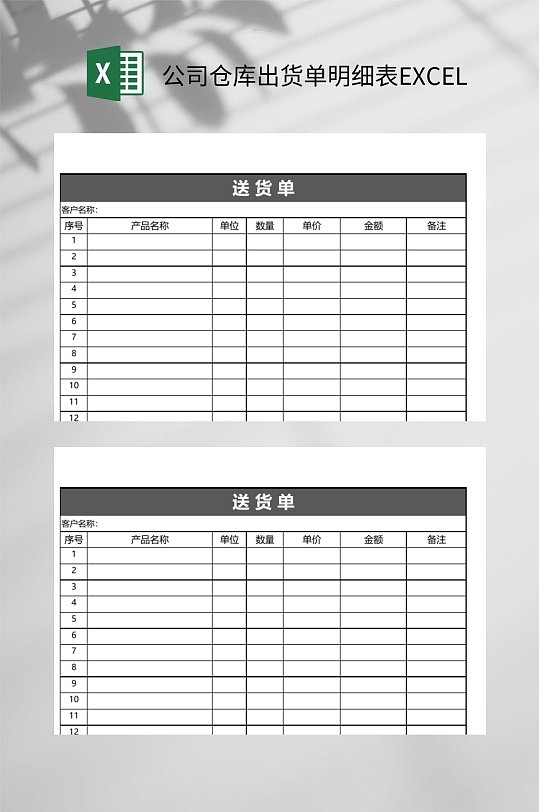 公司仓库出货单明细表excel