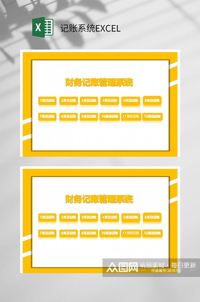 黄色记账系统EXCEL素材